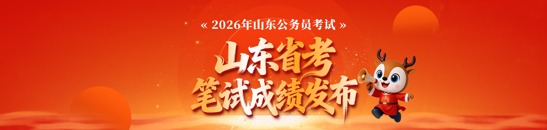 2026山东省考成绩查询入口