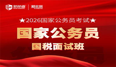 2026国家公务员考试-国税面试班