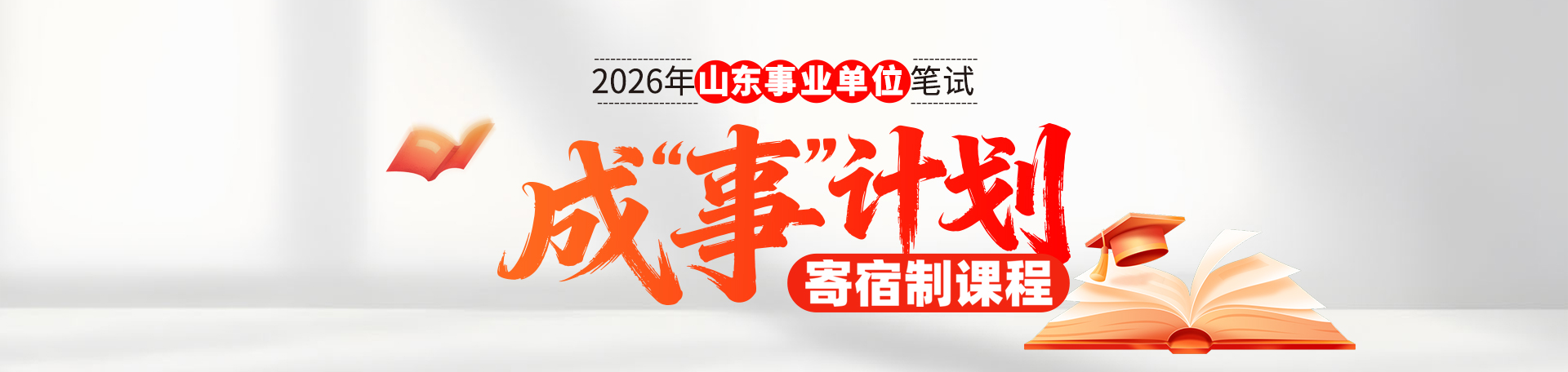 2026山东事业单位成“事”计划笔试专题