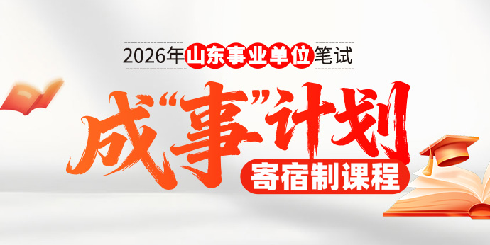 2026山东事业单位成“事”计划笔试课程专题
