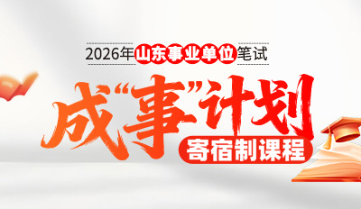 2026山东事业单位笔试考前冲刺营