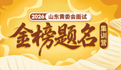 2026山东黄委会面试“金榜题名”集训营