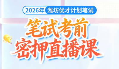 2026年潍坊优才计划笔试-考前密押课
