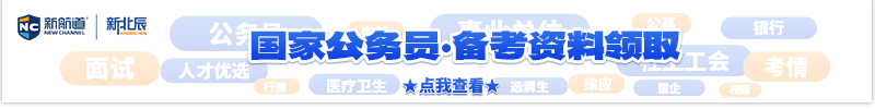 国家公务员·考试资料领取