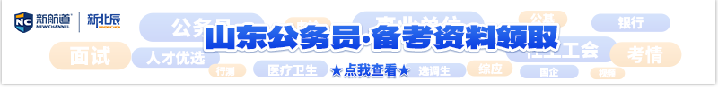 山东公务员·考试资料领取