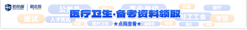 医疗卫生·考试资料领取