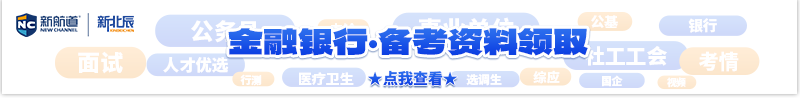 金融银行·考试资料领取