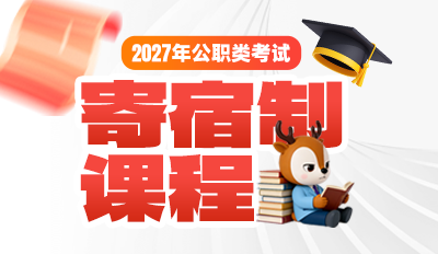 2027年公职类考试寄宿制课程--全年领学