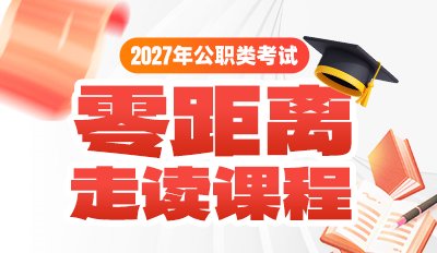 2027年公职类考试--零距离走读课程