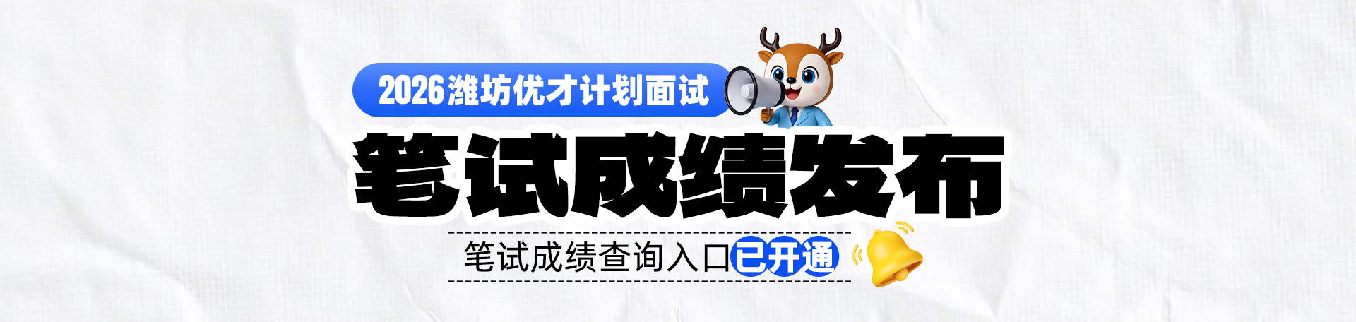 2026潍坊优才计划笔试成绩发布