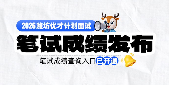 2026潍坊优才计划笔试成绩发布