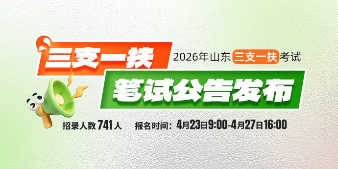 2026年山东省高校毕业生“三支一扶”计划招募公告
