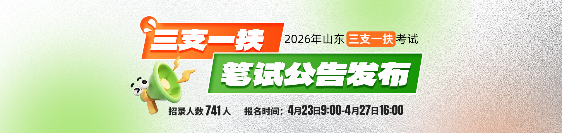 2026年山东省高校毕业生“三支一扶”计划招募公告