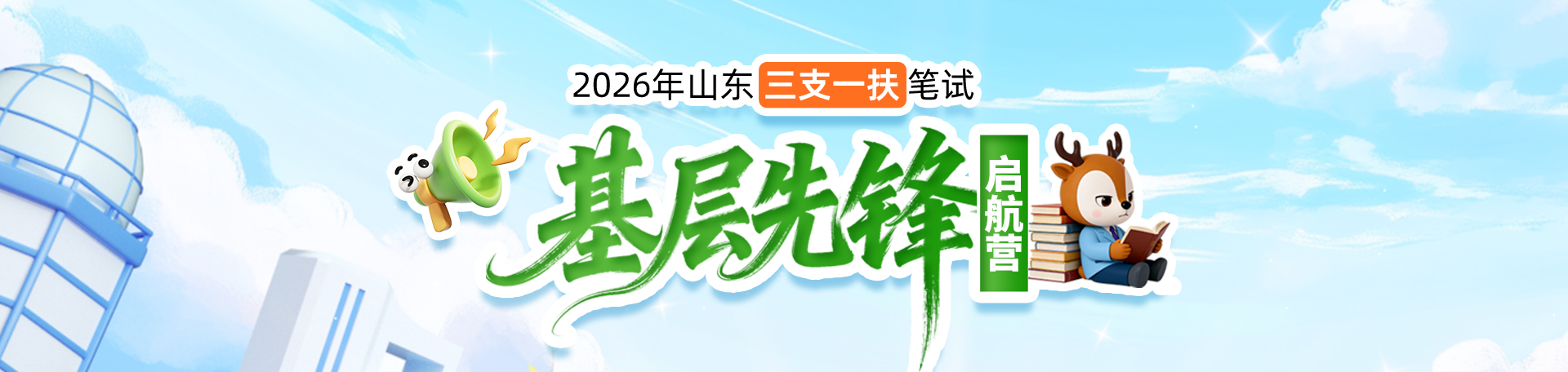三支一扶启航营