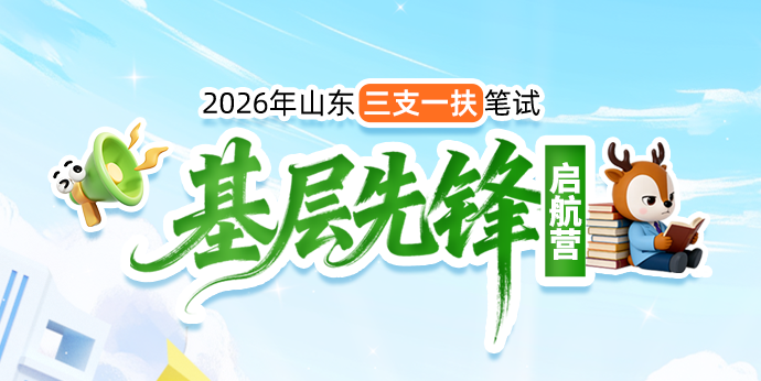 三支一扶启航营