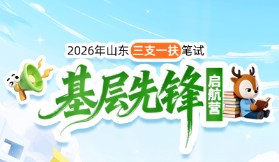 2026年山东三支一扶笔试“基层先锋”系列课
