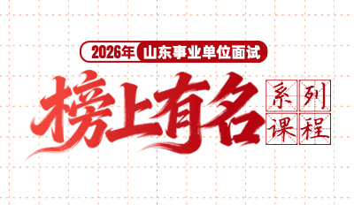 2026年“榜上有名”事业单位面试课程