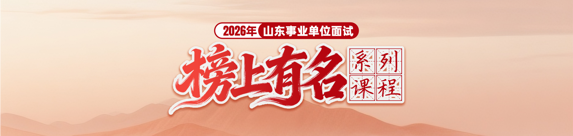 2026年山东事业单位“榜上有名”面试系列课程