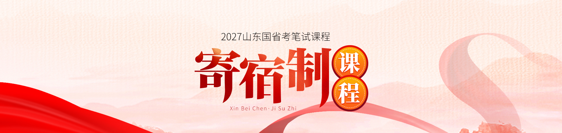 2026年山东国省考寄宿制课程_山东新北辰教育