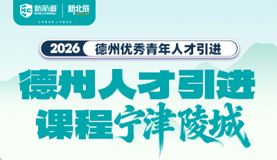 2026年德州优秀青年人才引进课程