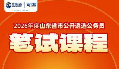 2026年度山东省市公开遴选公务员笔试课程
