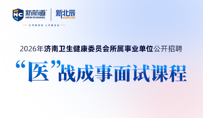 2026年济南卫生健康委员会所属事业单位公开招聘面试课程