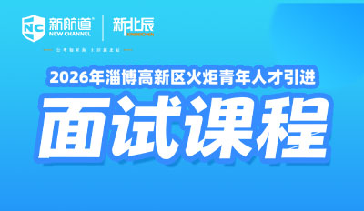 2026年淄博高新区火炬青年人才引进面试课程