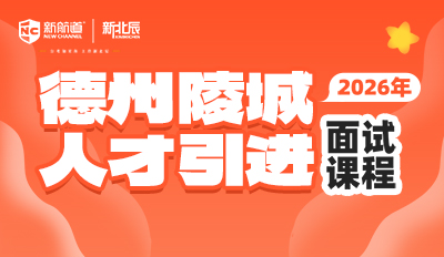2026年德州陵城人才引进面试课程