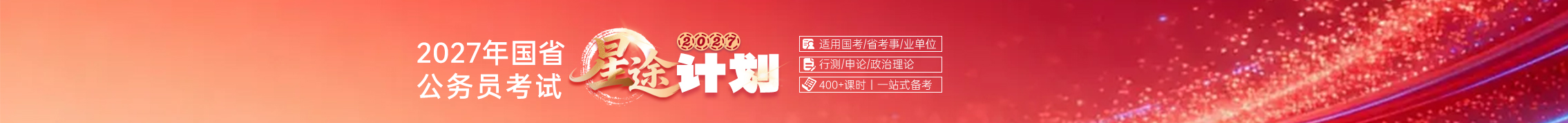 2027国省公务员考试-星途计划课程