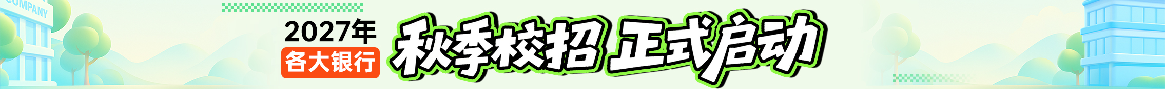 2027银行秋招-校园招聘-银行招聘汇总