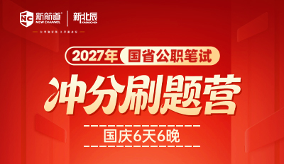2027年国省公职笔试-冲分刷题营