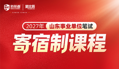 2027年山东事业单位笔试寄宿制课程