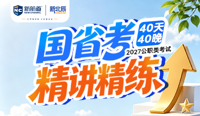 2027公职类考试国省考精讲精练40天40晚