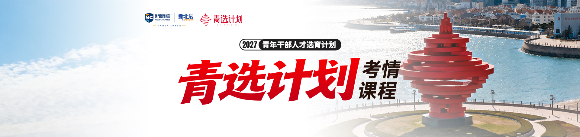2027青岛青年干部人才选育计划