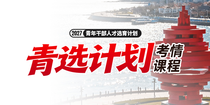 2027青岛青年干部人才选育计划