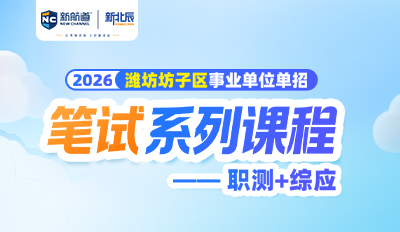 2026年潍坊坊子区事业单位笔试系列课程