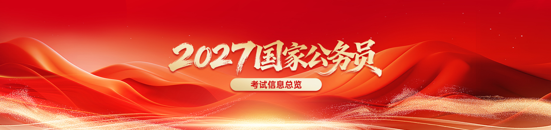 2027国家公务员考试招录专题 国考招聘信息汇总