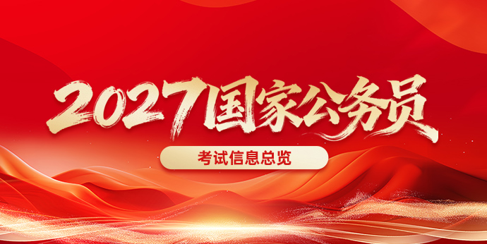 2027国家公务员考试招录专题 国考招聘信息汇总