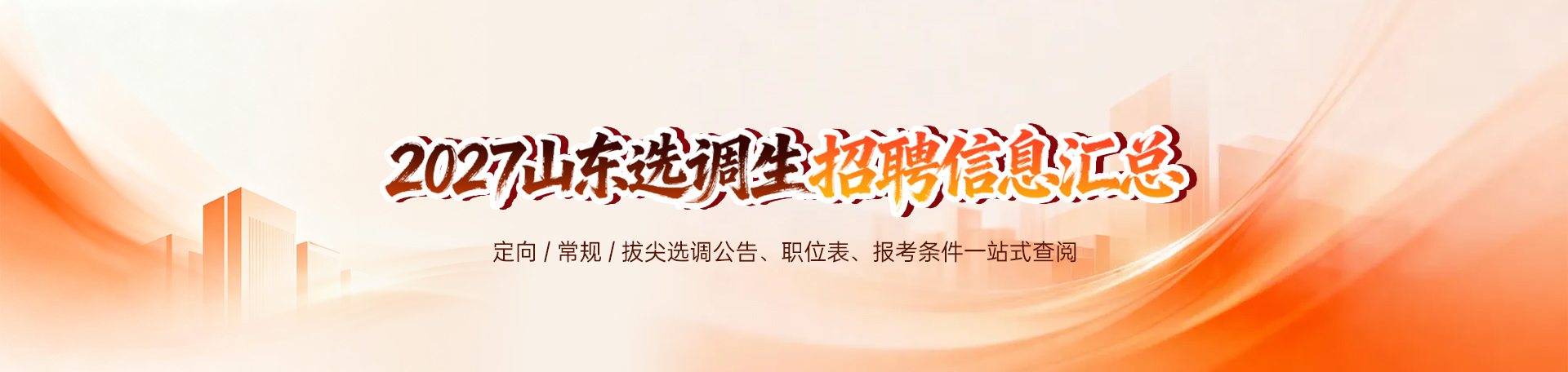 2027山东选调生考试信息专题-山东选调信息汇总