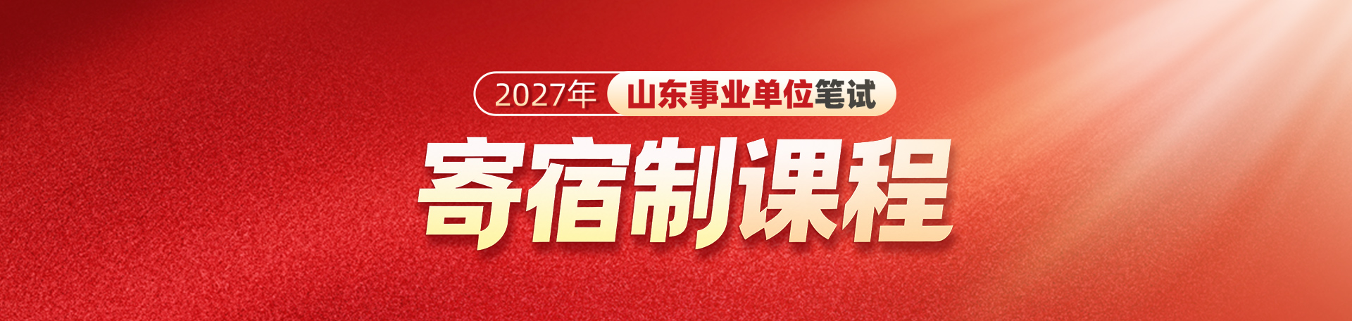 2027山东事业单位笔试寄宿制课程