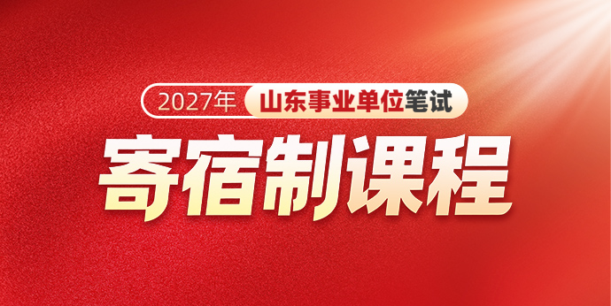 2027山东事业单位笔试寄宿制课程