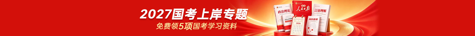 2027国考上岸全程规划专题-一站式高校备战2027国考