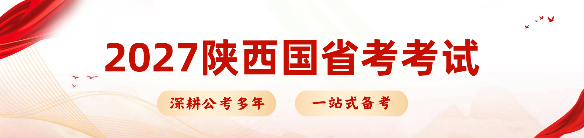 2027陕西国省考课程_陕西新北辰公考