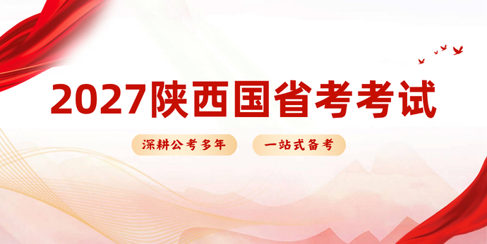 2027公务员考试_陕西新北辰公考