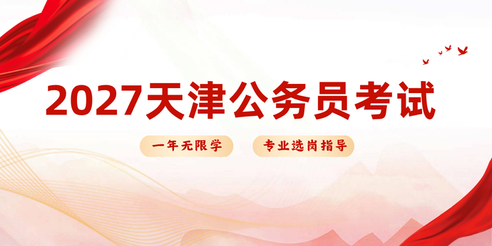 2027国省考考试_天津新北辰公考